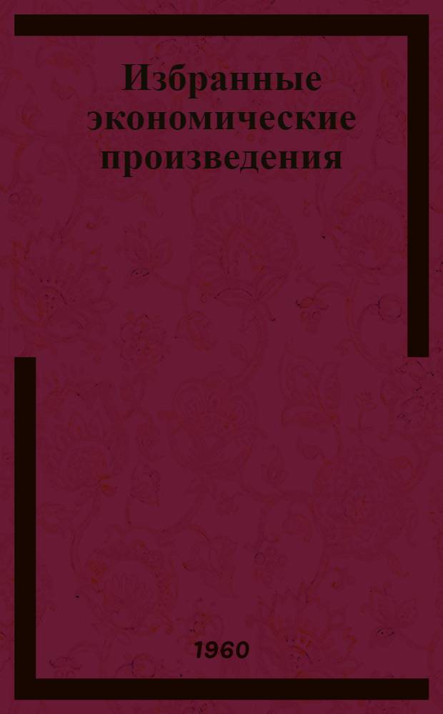 Избранные экономические произведения : Пер. с фр