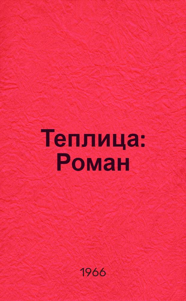 Теплица : Роман