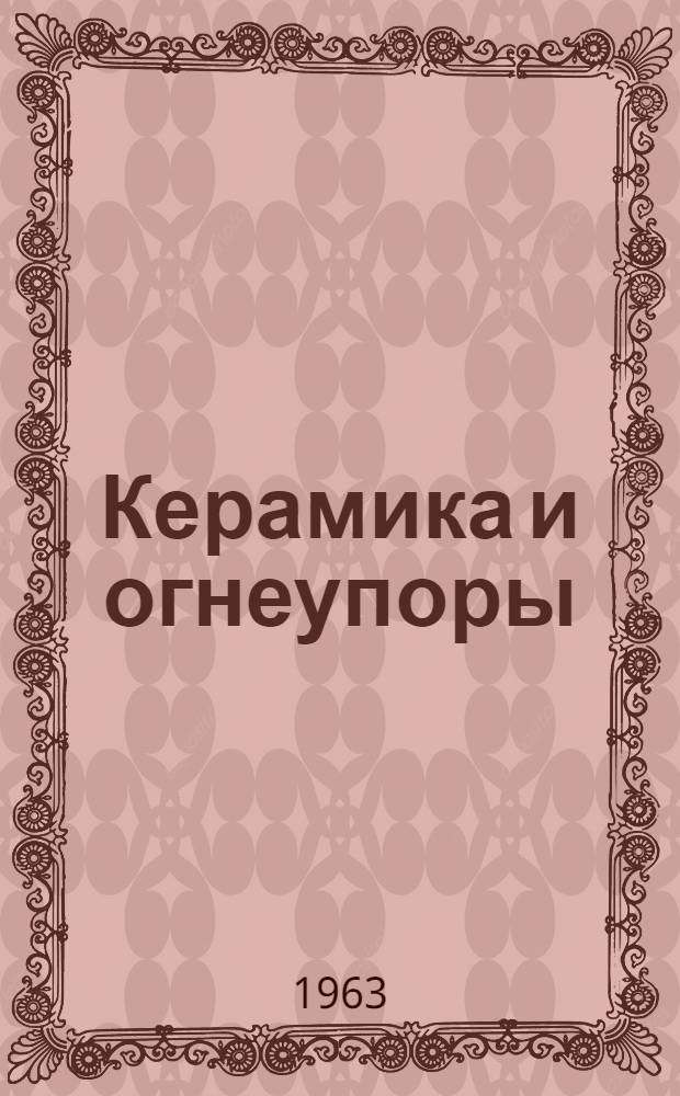 Керамика и огнеупоры : Сборник переводов из иностр. периодич. литературы