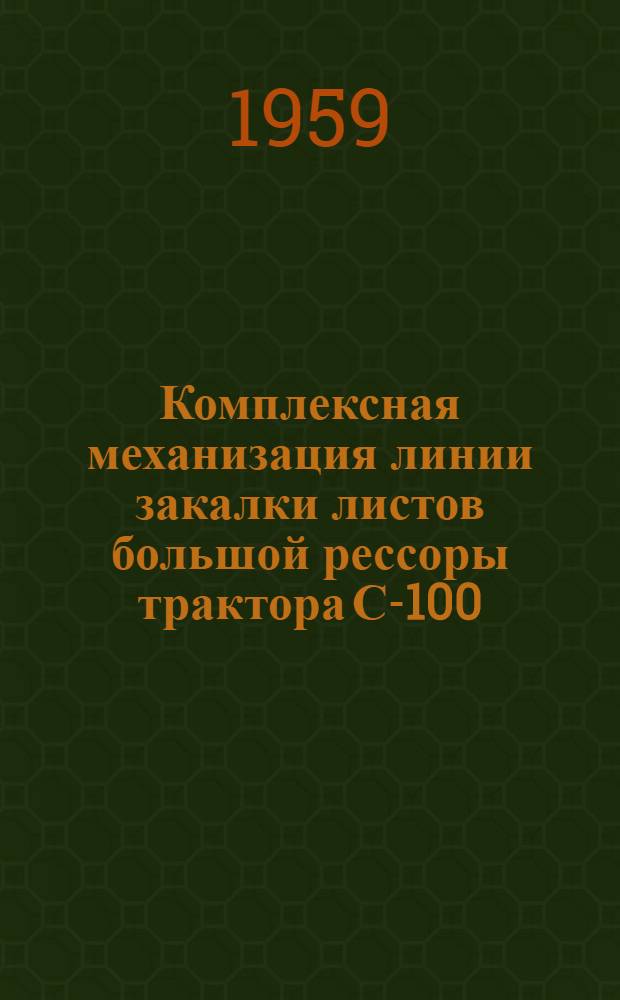Комплексная механизация линии закалки листов большой рессоры трактора С-100