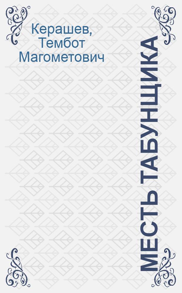 Месть табунщика : Повесть