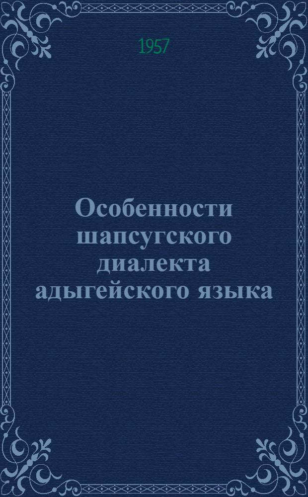 Особенности шапсугского диалекта адыгейского языка