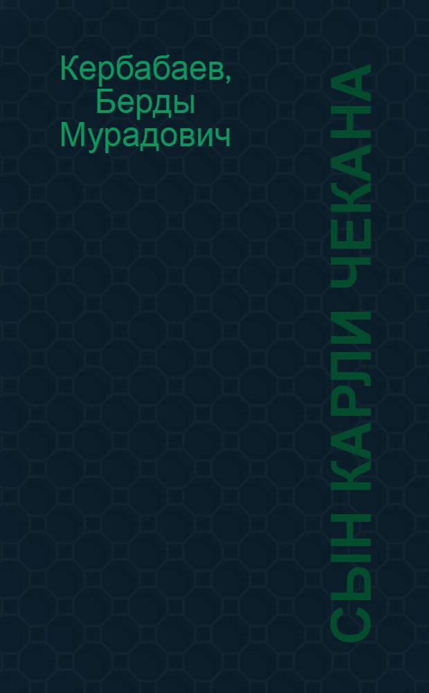 Сын Карли Чекана : Биогр. повесть : Для сред. и ст. школьного возраста