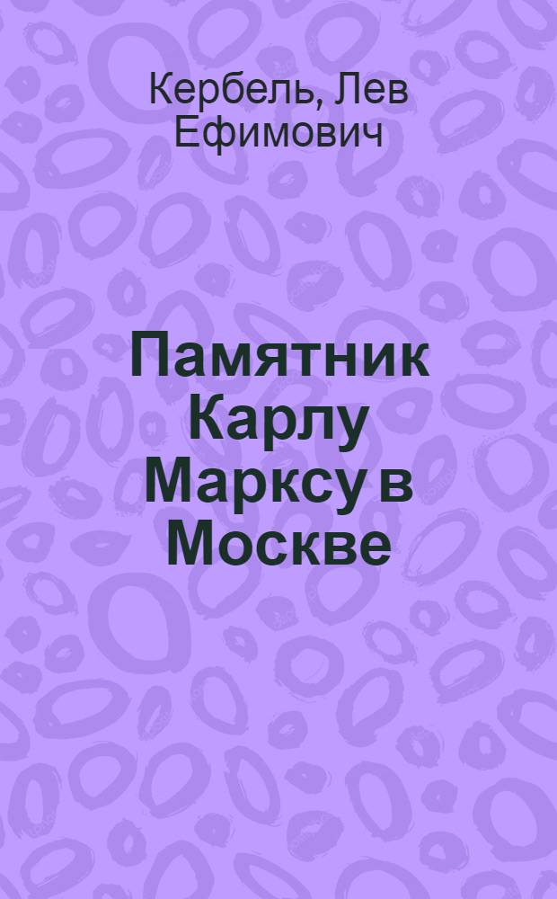 Памятник Карлу Марксу в Москве : Альбом репродукций
