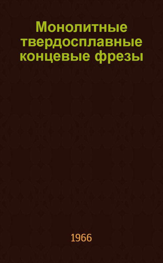 Монолитные твердосплавные концевые фрезы