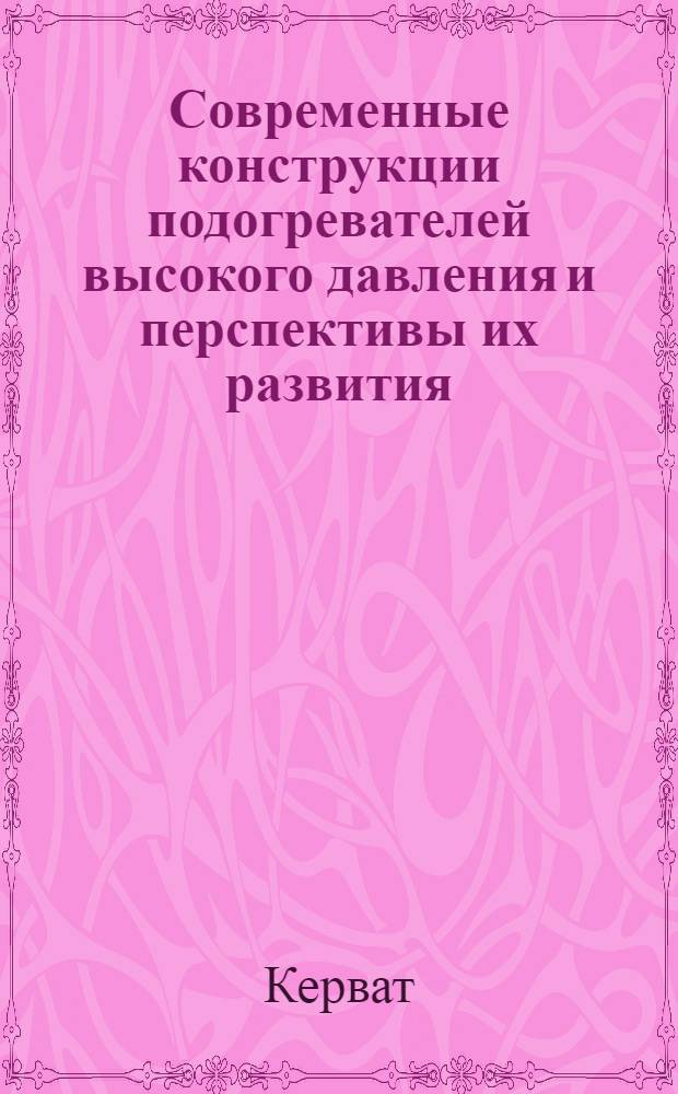 Современные конструкции подогревателей высокого давления и перспективы их развития