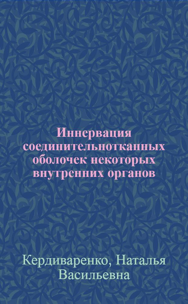 Иннервация соединительнотканных оболочек некоторых внутренних органов : Автореферат дис. на соискание ученой степени кандидата медицинских наук