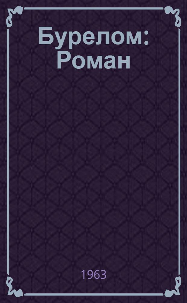 Бурелом : Роман