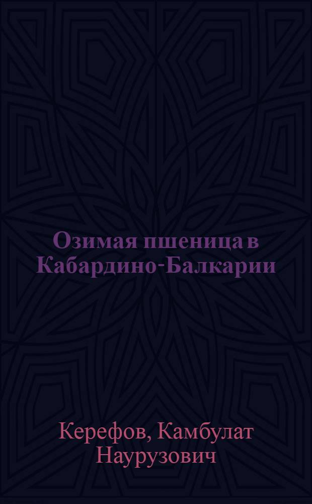 Озимая пшеница в Кабардино-Балкарии