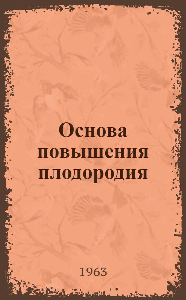 Основа повышения плодородия
