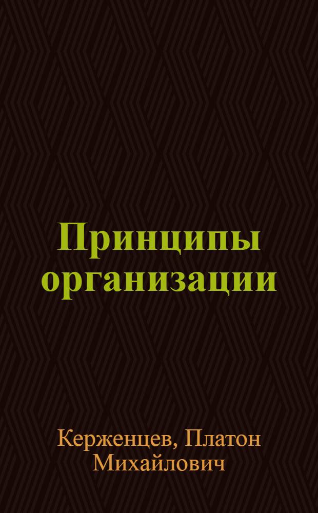 Принципы организации : Изб. произведения