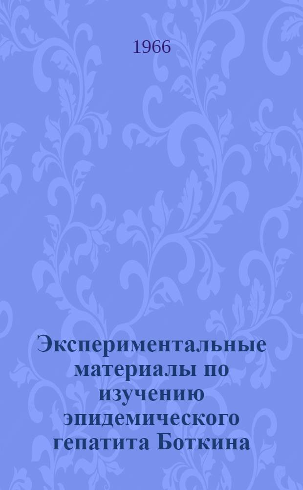 Экспериментальные материалы по изучению эпидемического гепатита Боткина : Автореферат дис. на соискание учен. степени д-ра мед. наук
