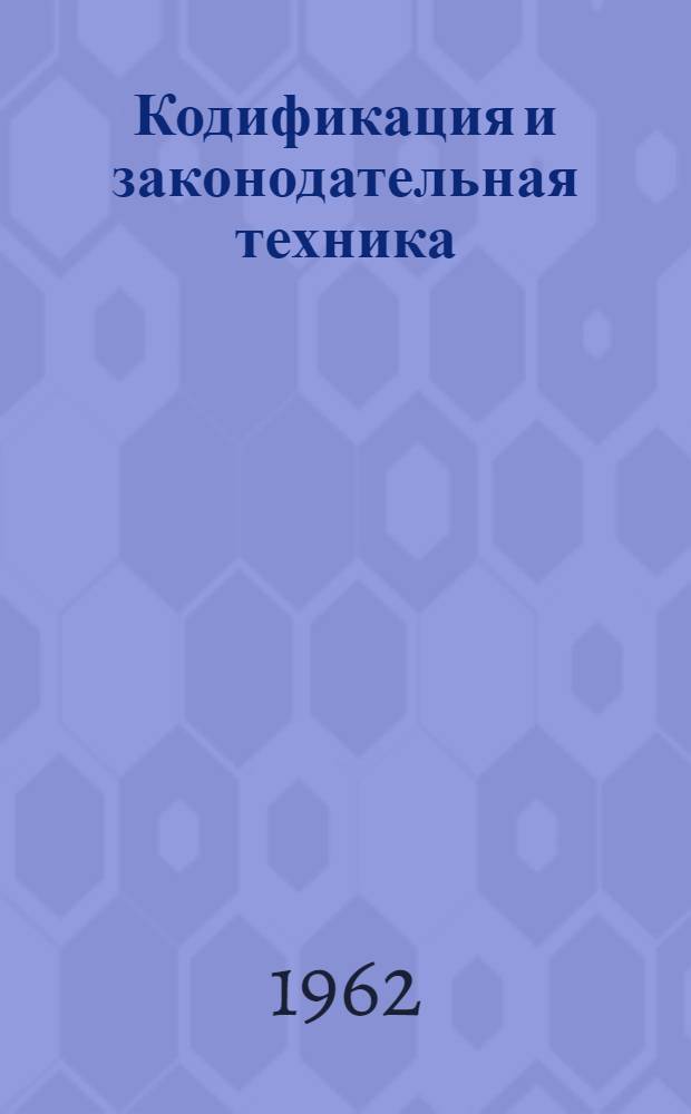 Кодификация и законодательная техника