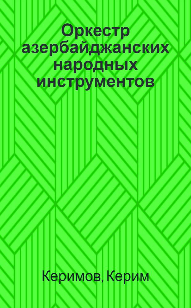 Оркестр азербайджанских народных инструментов