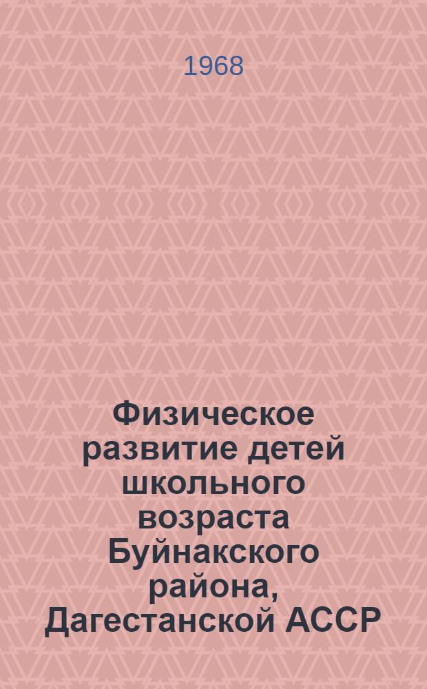 Физическое развитие детей школьного возраста Буйнакского района, Дагестанской АССР : Автореферат дис. на соискание ученой степени кандидата медицинских наук : (758)