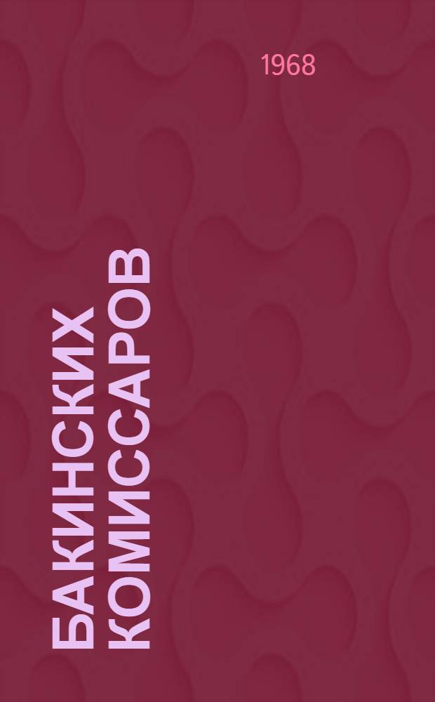 26 бакинских комиссаров : (Библиография)