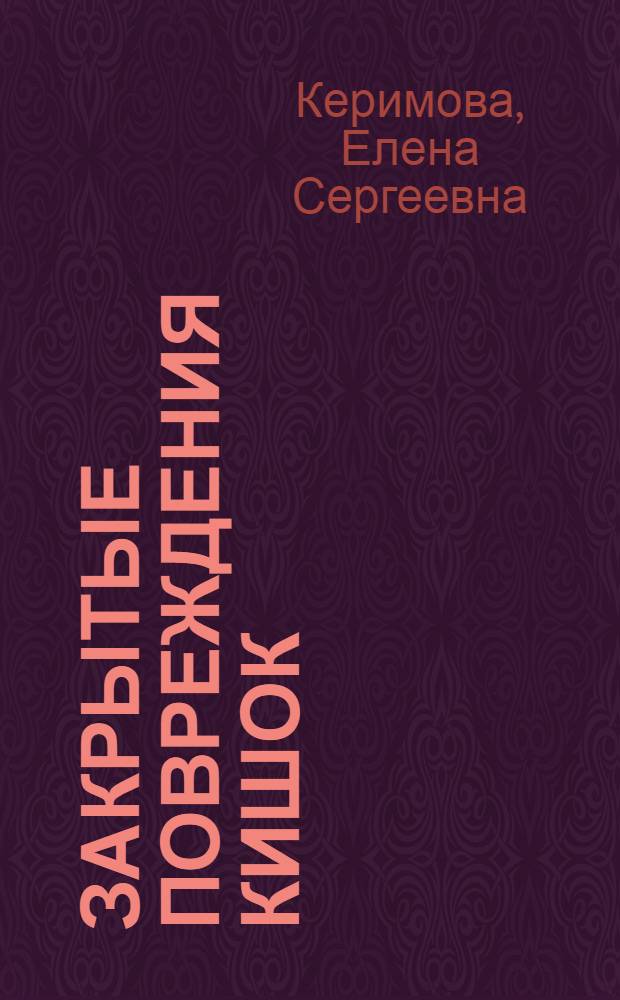 Закрытые повреждения кишок