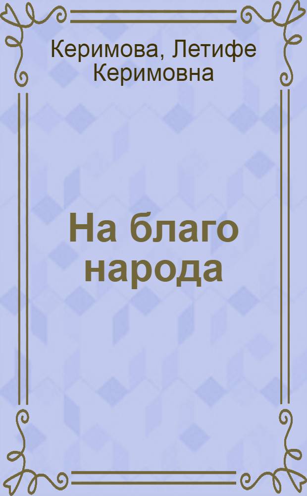 На благо народа