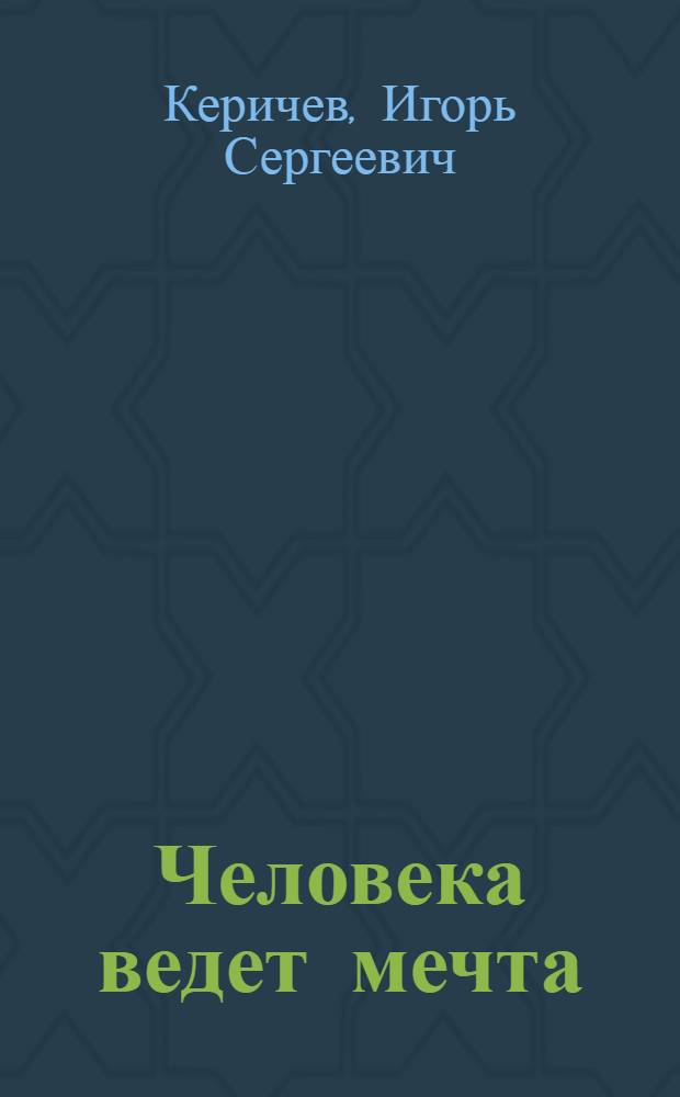 Человека ведет мечта : Очерки