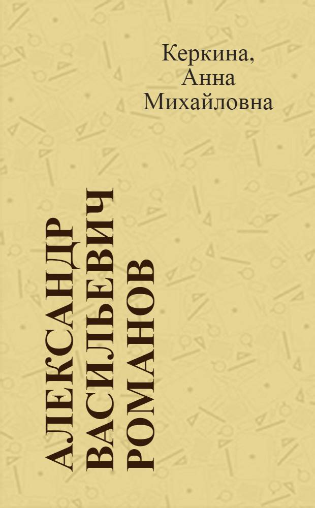 Александр Васильевич Романов : (Учитель физкультуры Серафимовичской школы-интерната)