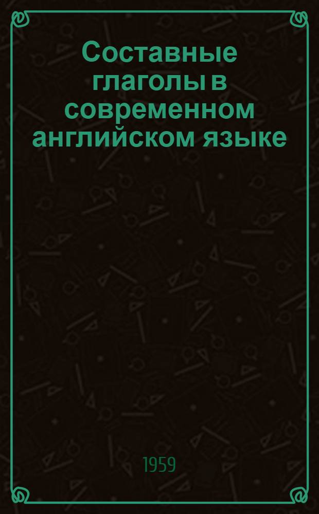Составные глаголы в современном английском языке