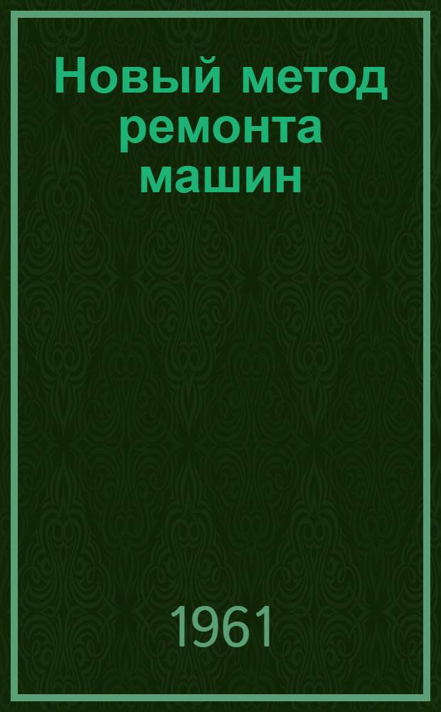 Новый метод ремонта машин