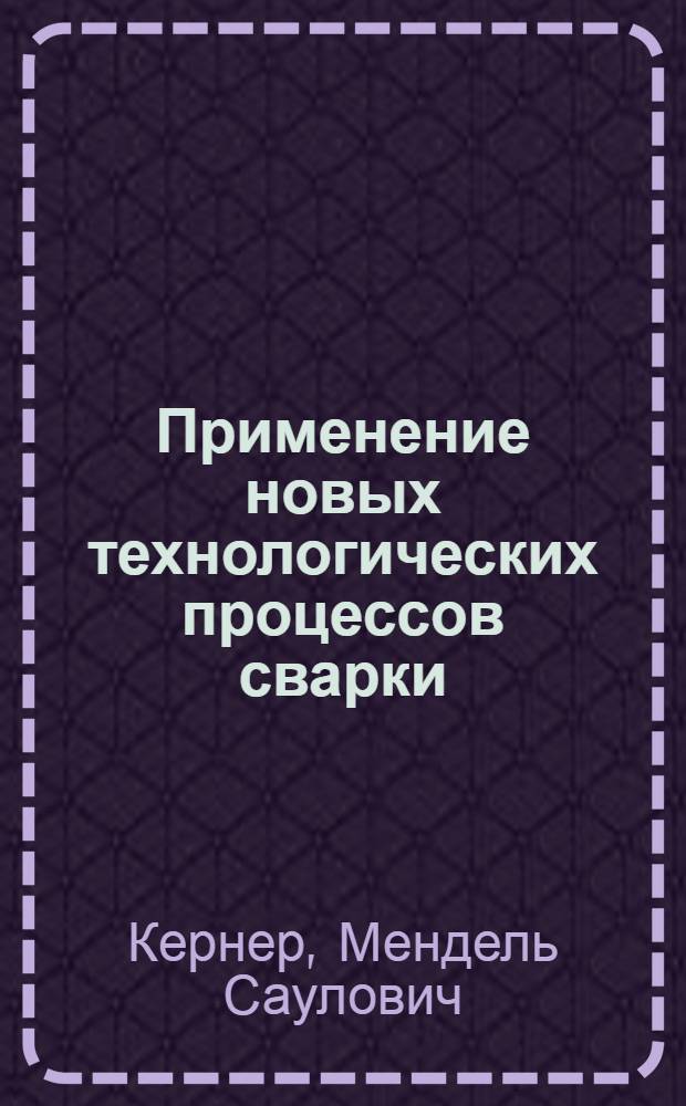 Применение новых технологических процессов сварки
