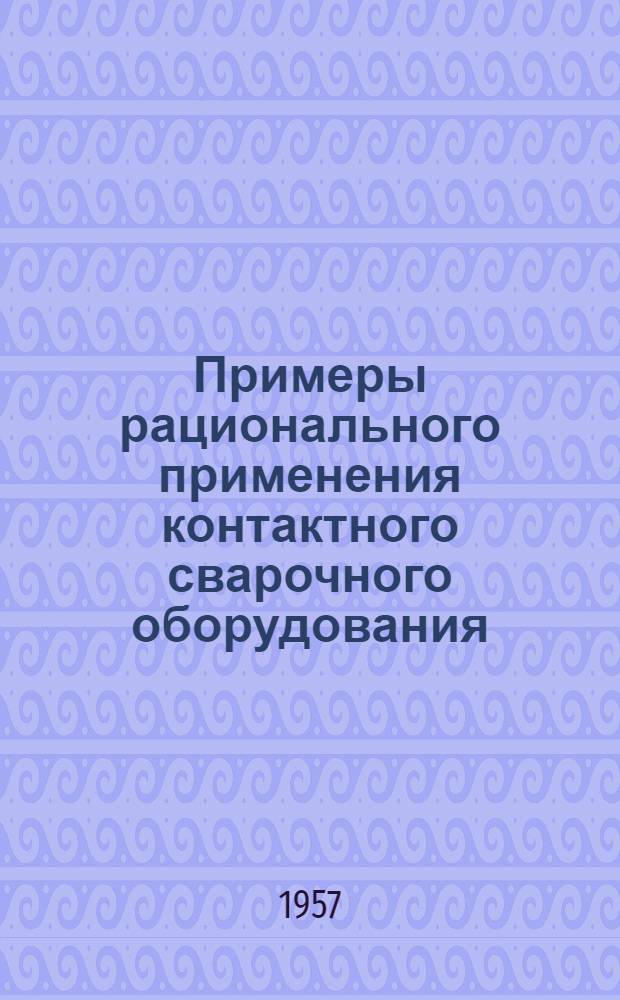 Примеры рационального применения контактного сварочного оборудования : Опыт работы новатора Ф.Т. Новикова)