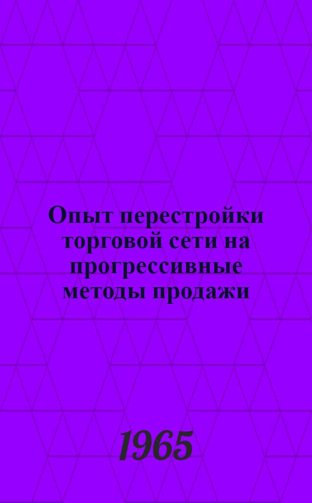 Опыт перестройки торговой сети на прогрессивные методы продажи