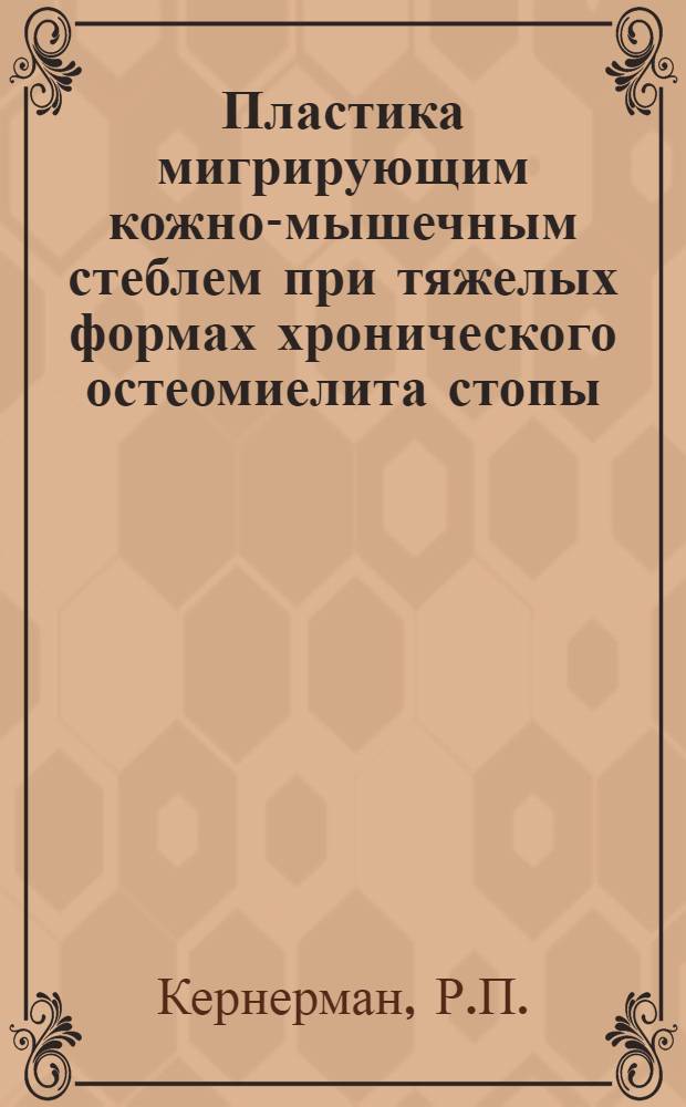 Пластика мигрирующим кожно-мышечным стеблем при тяжелых формах хронического остеомиелита стопы : Автореферат дис. на соискание ученой степени кандидата медицинских наук