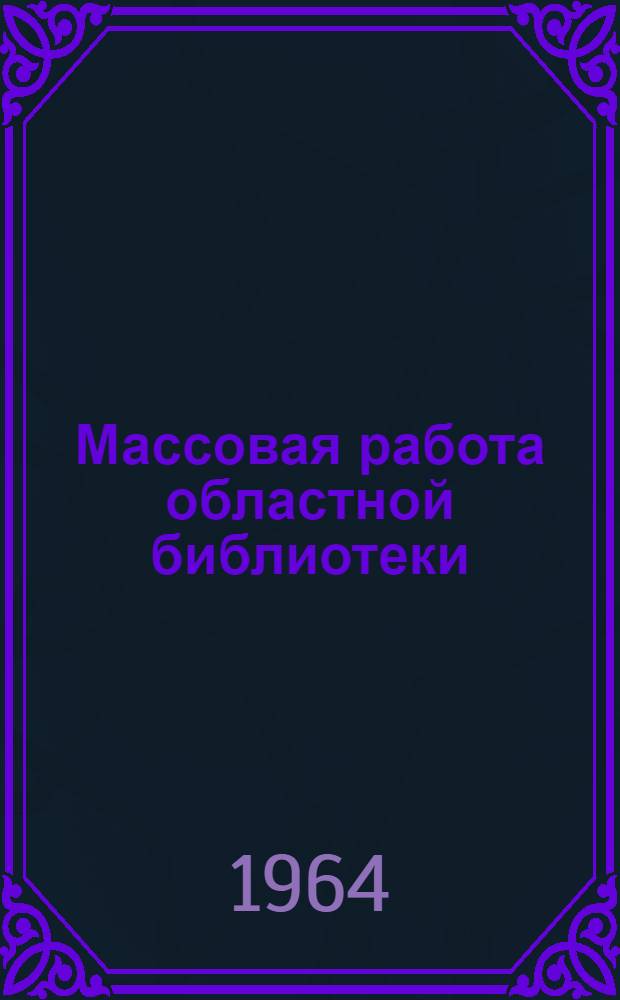 Массовая работа областной библиотеки : Метод. пособие