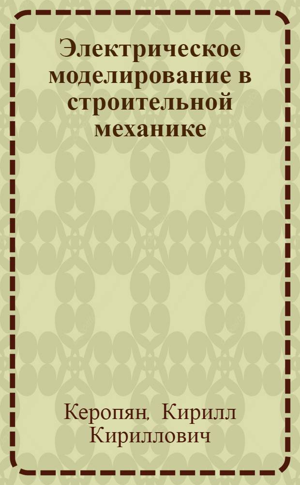 Электрическое моделирование в строительной механике
