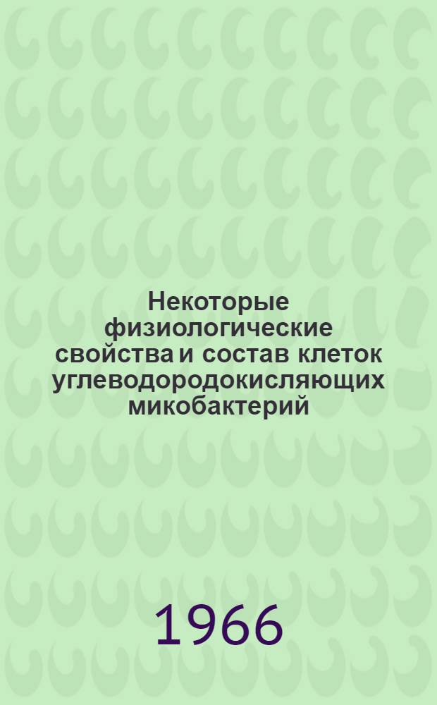 Некоторые физиологические свойства и состав клеток углеводородокисляющих микобактерий : Автореферат дис. на соискание учен. степени канд. биол. наук