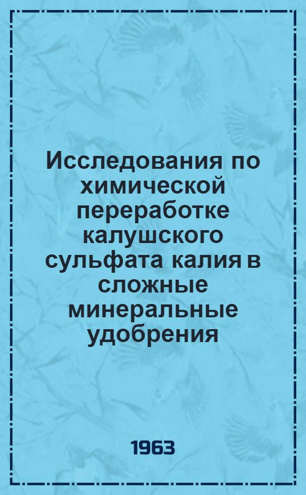 Исследования по химической переработке калушского сульфата калия в сложные минеральные удобрения : Автореферат дис. на соискание учен. степени кандидата хим. наук