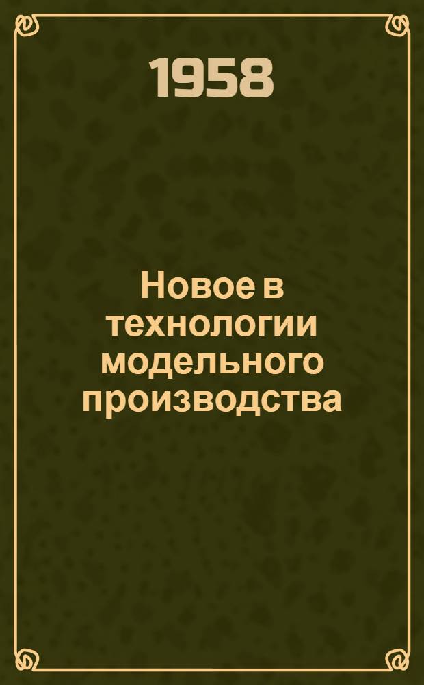 Новое в технологии модельного производства