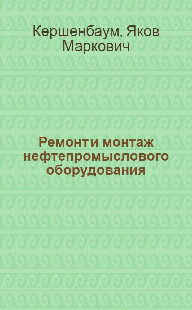 Ремонт и монтаж нефтепромыслового оборудования : Учеб. пособие для нефт. вузов