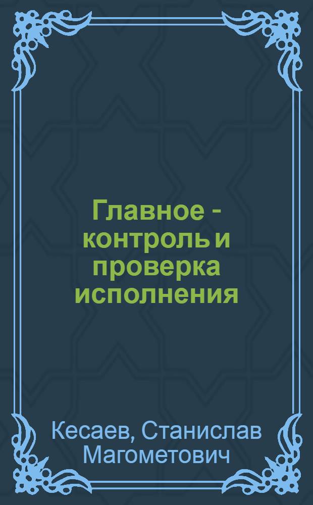 Главное - контроль и проверка исполнения : Из опыта работы парткома колхоза им. Карла Маркса. Ардонский район