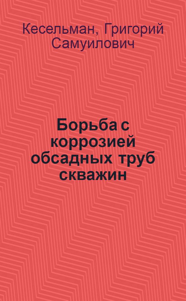 Борьба с коррозией обсадных труб скважин