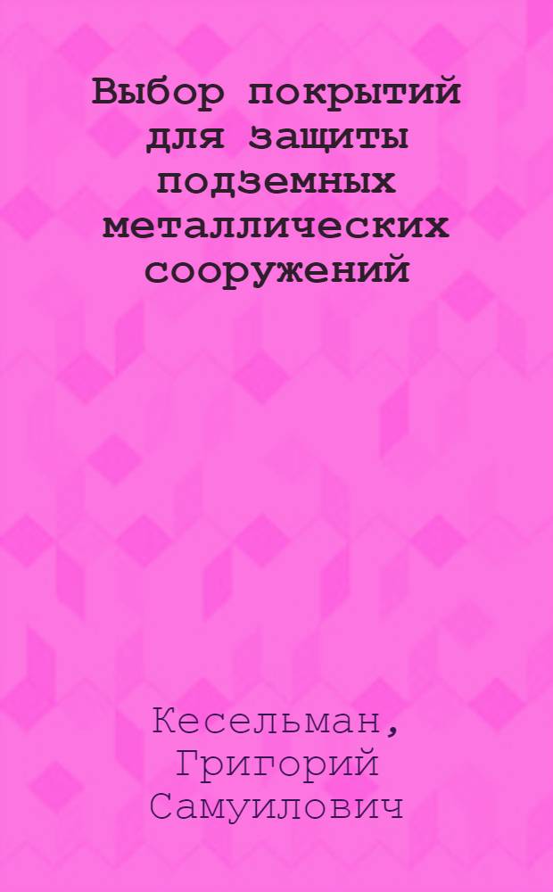 Выбор покрытий для защиты подземных металлических сооружений : Обзор