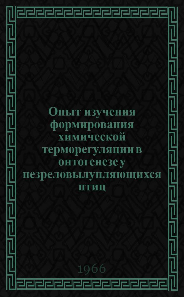 Опыт изучения формирования химической терморегуляции в онтогенезе у незреловылупляющихся птиц : Автореферат дис. на соискание учен. степени кандидата биол. наук