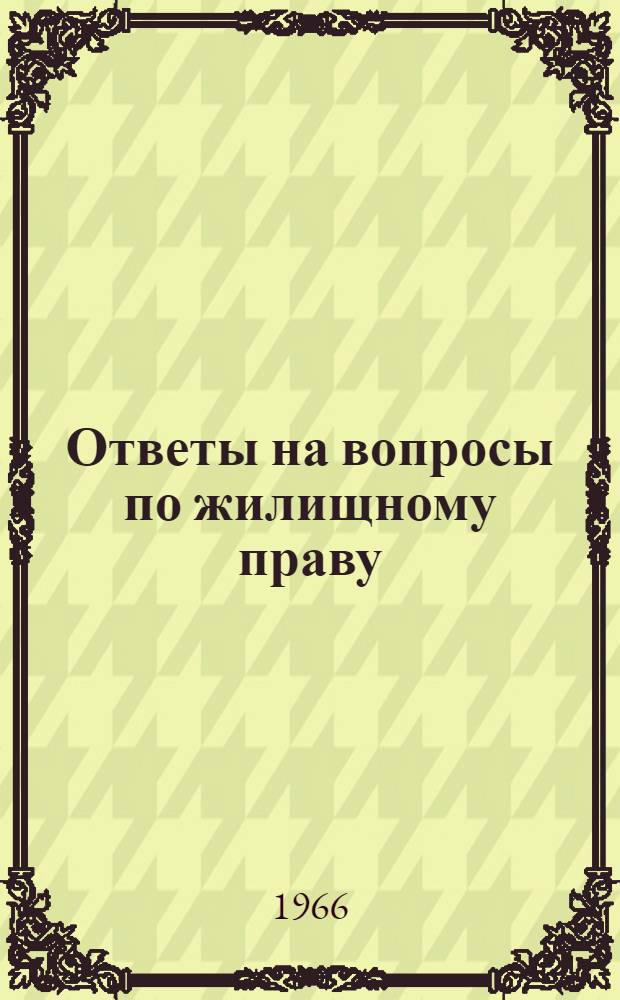 Ответы на вопросы по жилищному праву