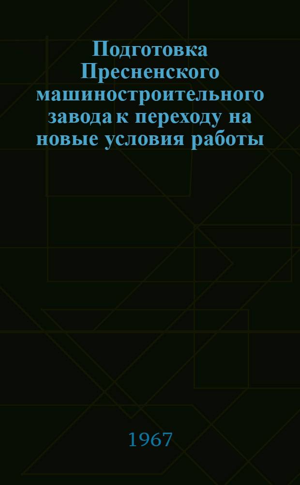 Подготовка Пресненского машиностроительного завода к переходу на новые условия работы