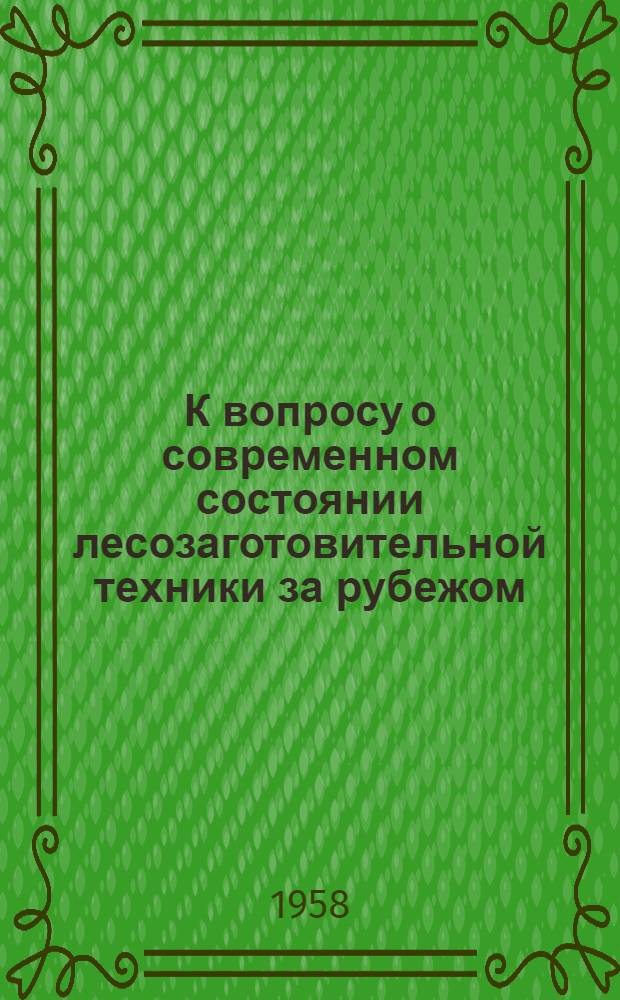 К вопросу о современном состоянии лесозаготовительной техники за рубежом
