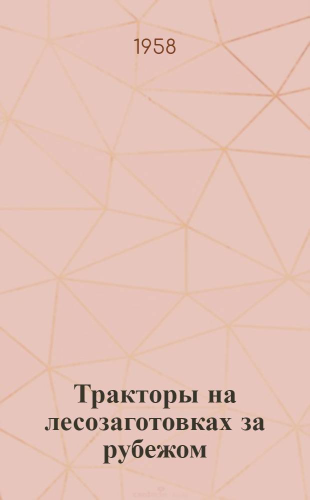 Тракторы на лесозаготовках за рубежом