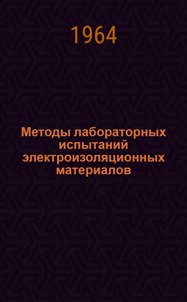 Методы лабораторных испытаний электроизоляционных материалов : Учеб.-метод. пособие для электромехан. и других специальностей