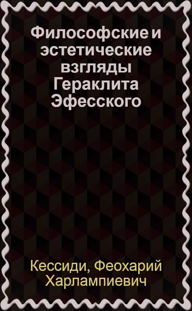 Философские и эстетические взгляды Гераклита Эфесского : 2500 лет со дня рождения