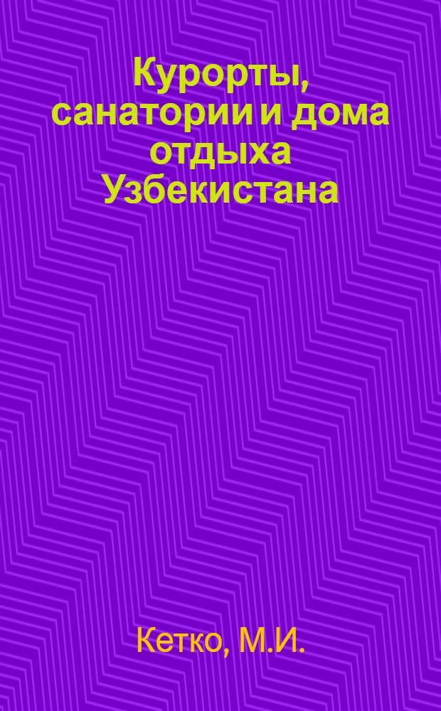 Курорты, санатории и дома отдыха Узбекистана