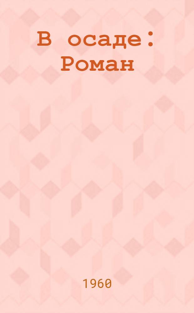 В осаде : Роман
