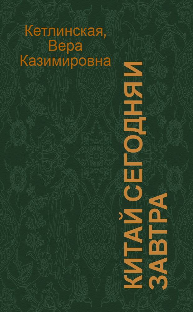 Китай сегодня и завтра
