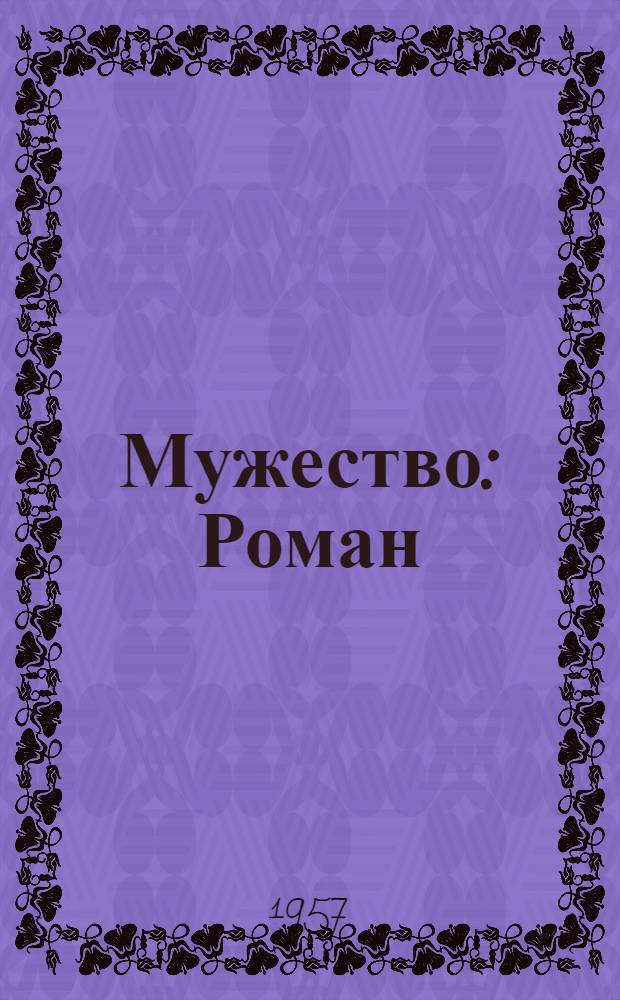 Мужество : Роман